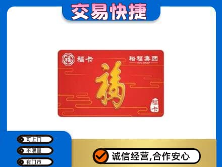 徐州丰县购物卡回收裕福集团卡.jpg