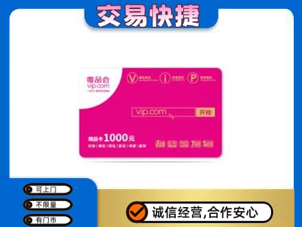 徐州丰县购物卡回收唯品会卡.jpg