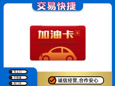 徐州丰县购物卡回收加油卡2.jpg
