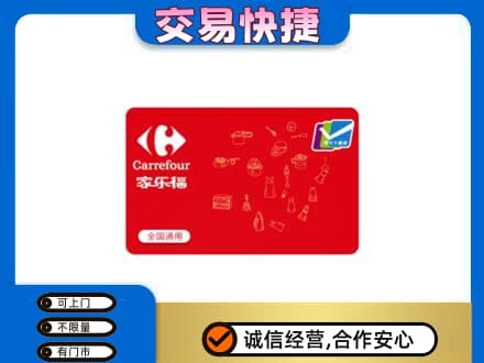 徐州丰县购物卡回收家乐福卡.jpg