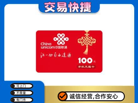徐州丰县购物卡回收联通卡.jpg