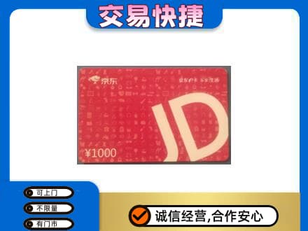 徐州丰县购物卡回收京东卡.jpg