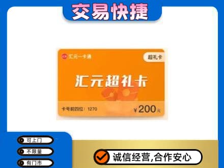 徐州丰县购物卡回收汇元卡.jpg