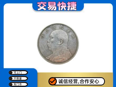 徐州丰县礼品回收袁大头.jpg