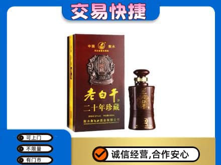 徐州丰县名酒回收老白干20年.jpg